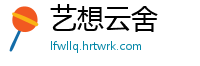 艺想云舍